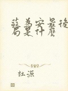 苏为安最后的结局是什么