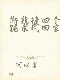 断亲后四个姐姐跪求我回家演员表