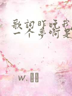 歌词昨晚我做了一个梦啊是什么歌