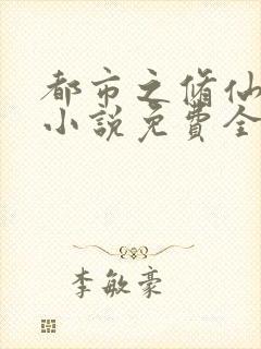 都市之修仙高手小说免费全本读