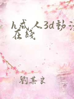 h成人3d动漫在线