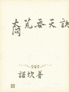 太荒吞天诀章鱼网