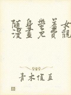 随身带着女神皇漫画免费观看下拉式