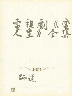 电视剧《蛮好的人生》全集免费观看