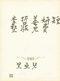 李哲姜妍短剧完整版免费