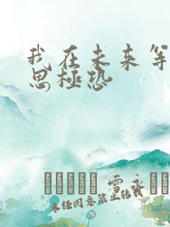 我在未来等你细思极恐