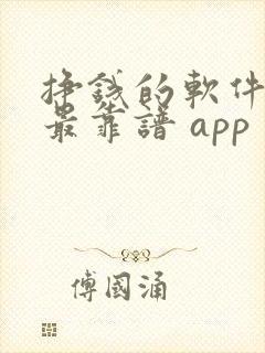 挣钱的软件哪个最靠谱 app