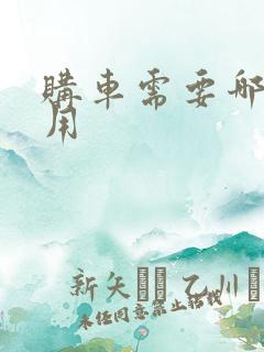 购车需要哪些费用