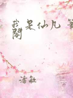 我是仙凡 笔趣阁