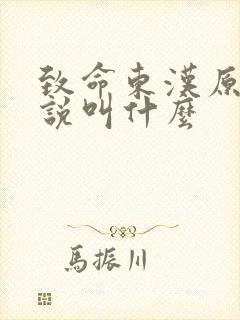 致命东汉原著小说叫什么