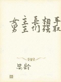 女主长相平凡被男主们强取豪夺现言