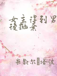 女主得到男主然后抛弃