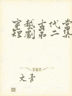 穿越古代当首富短剧第二集在线观看