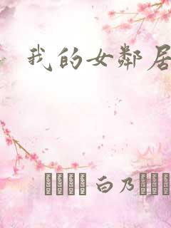 我的女邻居在线