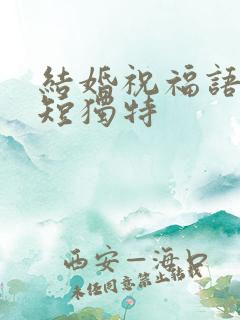 结婚祝福语 简短独特