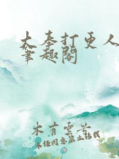 大奉打更人全本笔趣阁