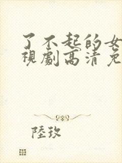 了不起的女孩电视剧高清免费观看