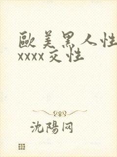 欧美黑人性猛交xxxx交性