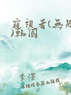 窥视者(无删减)韩国