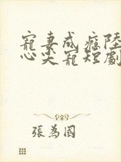 宠妻成瘾陆少的心尖宠短剧