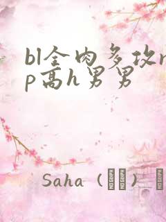 bl全肉多攻np高h男男