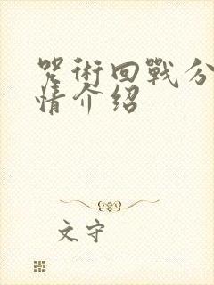 咒术回战分集剧情介绍