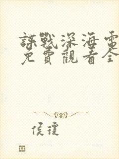 谍战深海电视剧免费观看全集高清