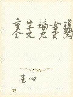 重生嫡女复仇记全文免费阅读