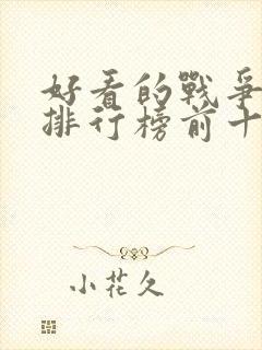 好看的战争电影排行榜前十名