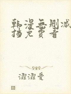 韩漫无删减无遮挡免费看