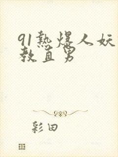 91热爆人妖调教直男