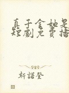 真千金她是学霸短剧免费播放