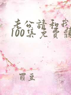 老公请和我恋爱100集免费观看
