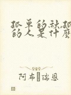 孤单的秋,孤单的人是什么歌