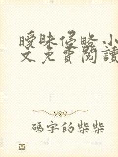 暧昧侵略小说全文免费阅读最新章节