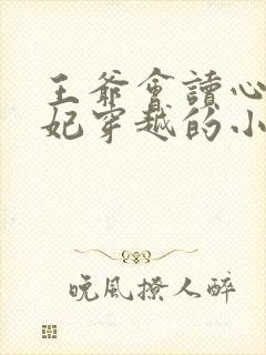 王爷会读心术王妃穿越的小说