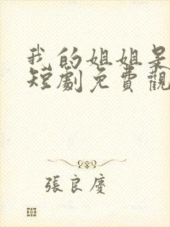 我的姐姐是大帅短剧免费观看高清