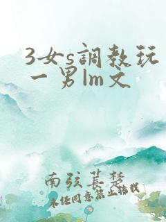3女s调教玩弄一男|m文