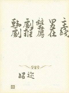 韩剧双男主电视剧推荐在线观看2023