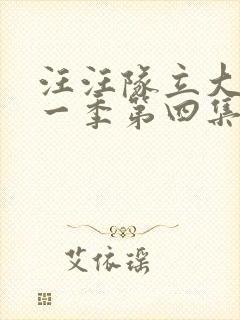 汪汪队立大功第一季第四集