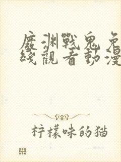 废渊战鬼免费在线观看动漫