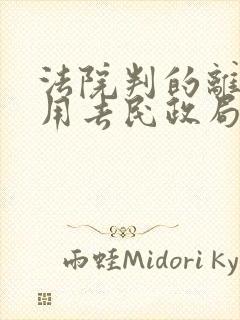 法院判的离婚还用去民政局办离婚手续吗