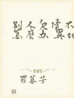 别人欠债不还钱怎么办 异地起诉