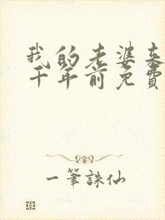 我的老婆来自一千年前免费阅读漫画