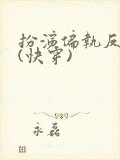 扮演偏执反派后(快穿)