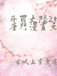 斗罗大陆2绝世唐门漫画免费阅读下拉式