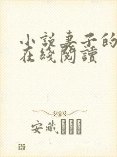 小说妻子的背叛在线阅读