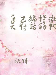 自己编辑微信聊天对话的软件