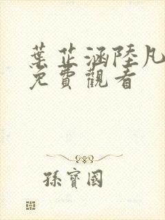 叶芷涵陆凡短剧免费观看