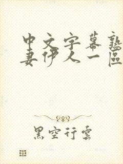 中文字幕熟妇人妻伊人一区二区